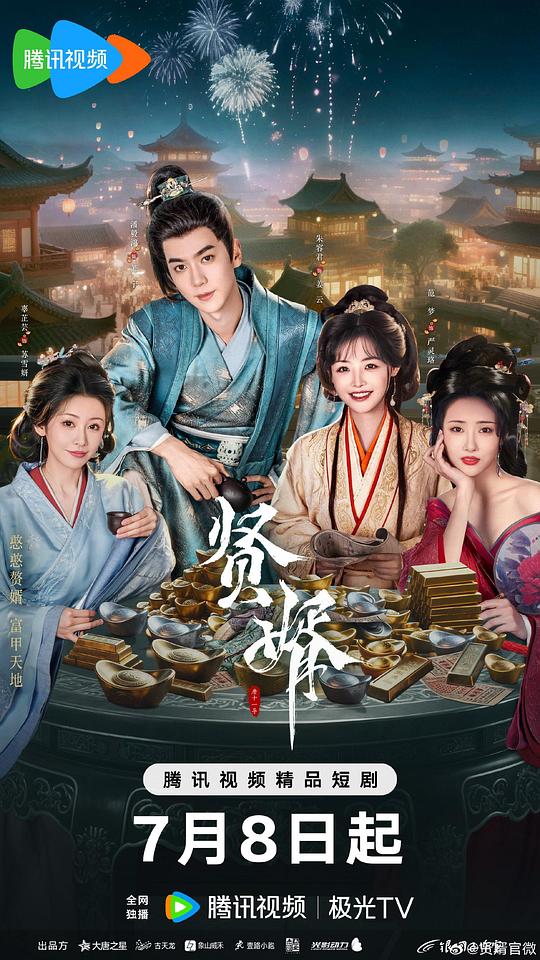 贤婿 海报