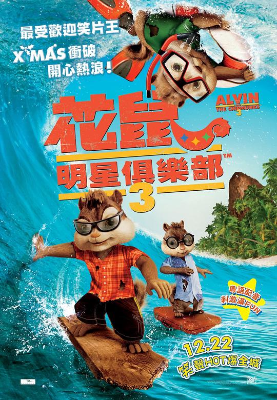 鼠来宝3 海报