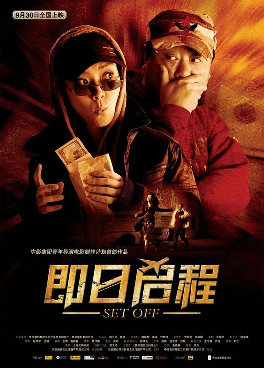 即日启程 海报