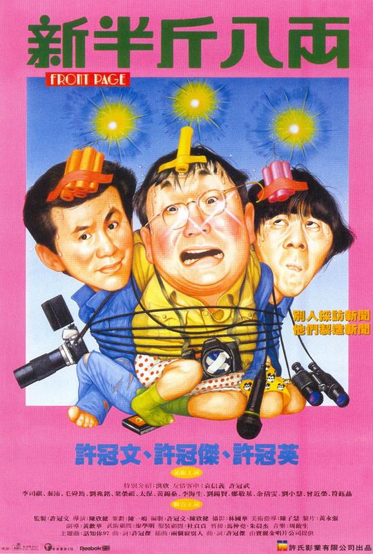 新半斤八两 海报