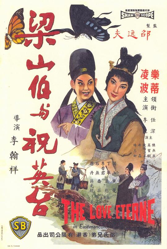 梁山伯与祝英台 海报