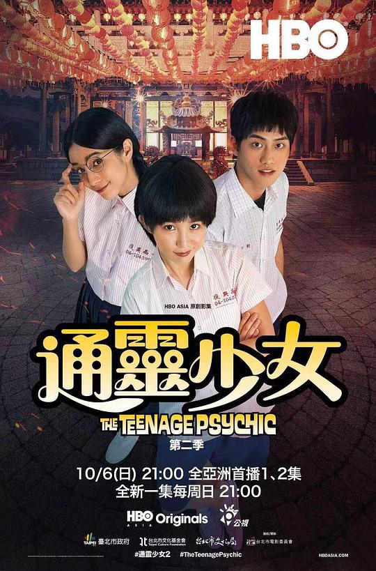 通灵少女 第二季 海报