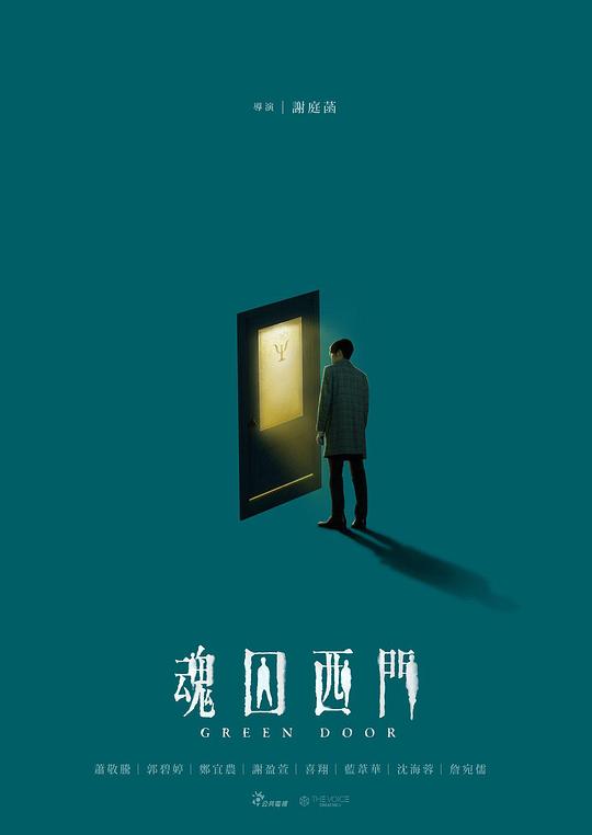 魂囚西门 海报