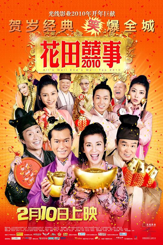 花田喜事2010 海报