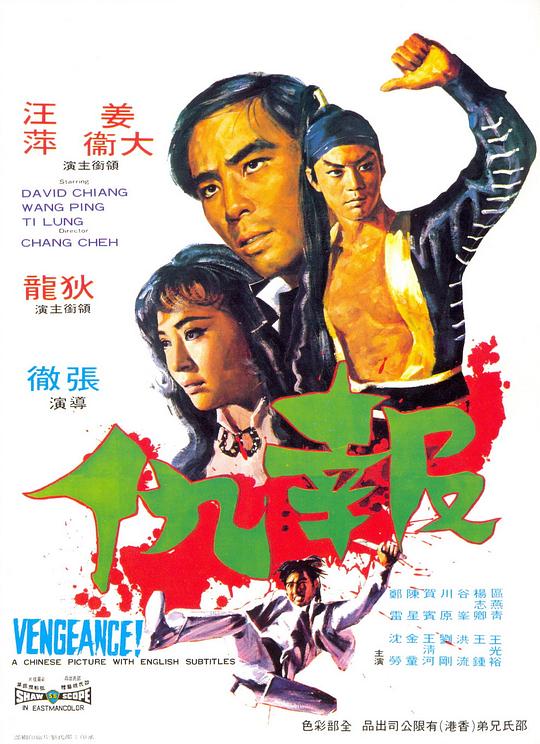 报仇 海报