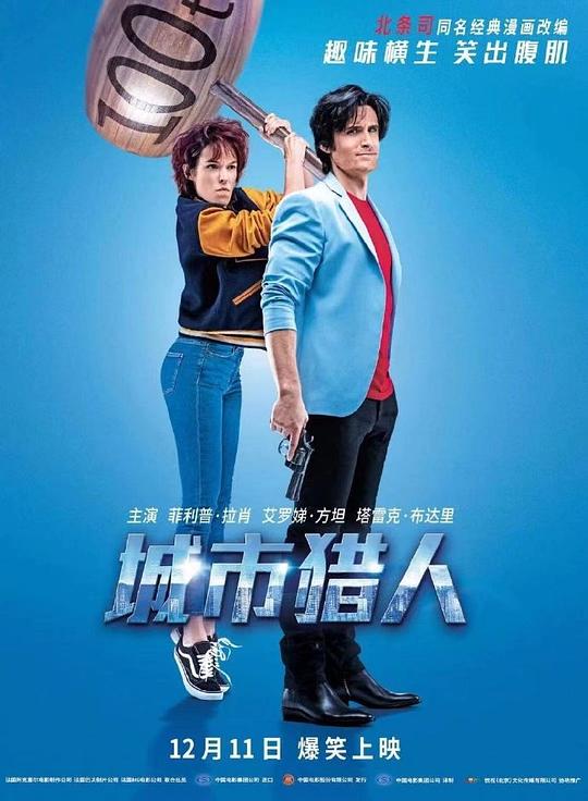 城市猎人 海报