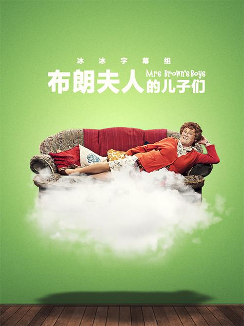 布朗夫人的儿子们 第三季 海报
