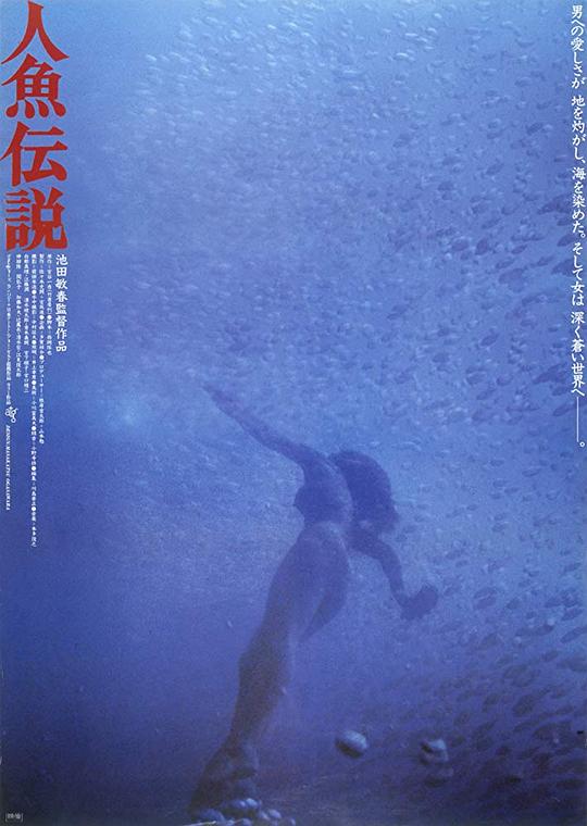 人鱼传说 海报