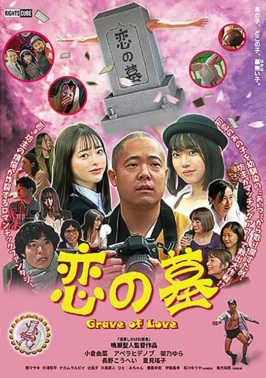 爱之墓 海报