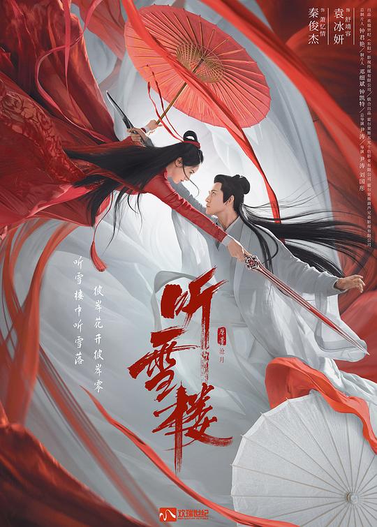 听雪楼 海报