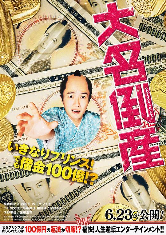 大名破产 海报