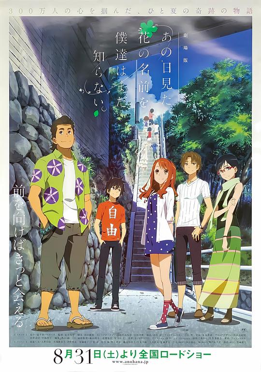 我们仍未知道那天所看见的花的名字 剧场版 海报
