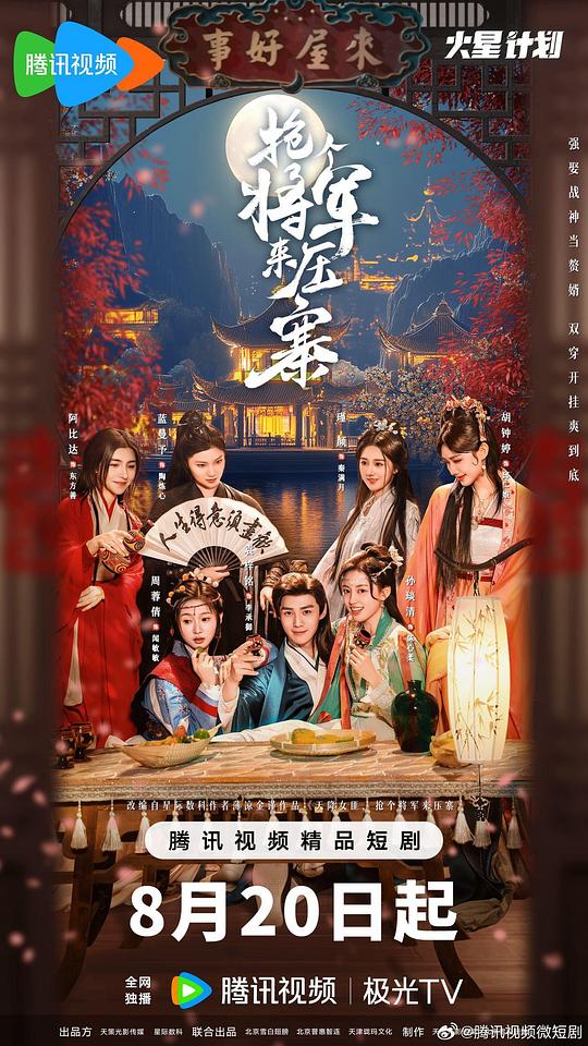 抢个将军来压寨 海报