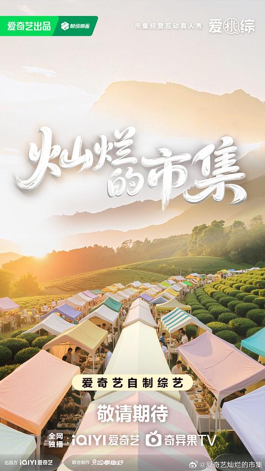 灿烂的市集 海报