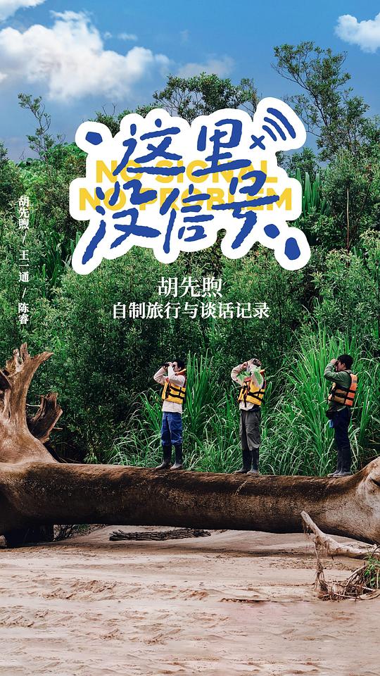 这里没信号 海报