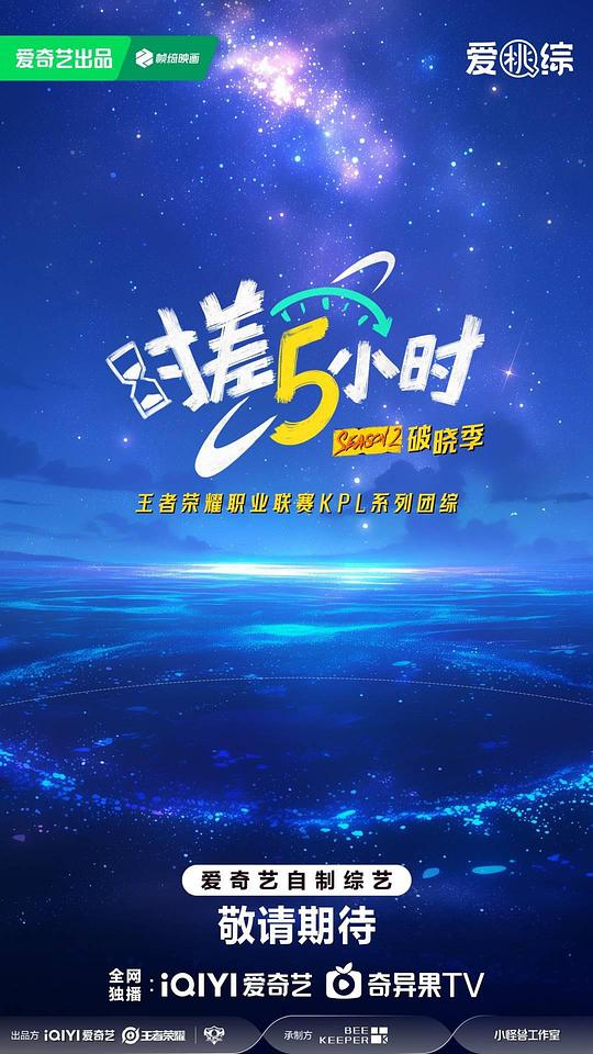 时差五小时·破晓季 海报
