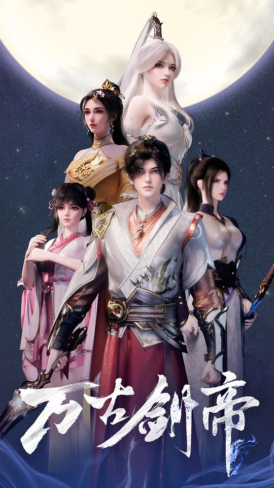 万古剑帝 海报