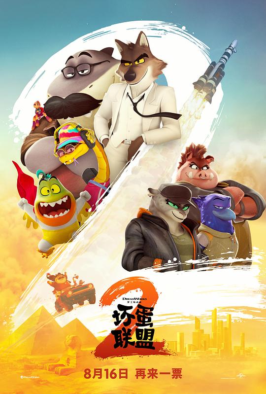 坏蛋联盟2 海报