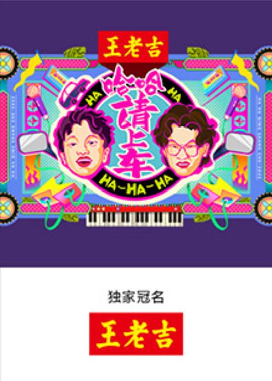 哈哈！请上车 海报