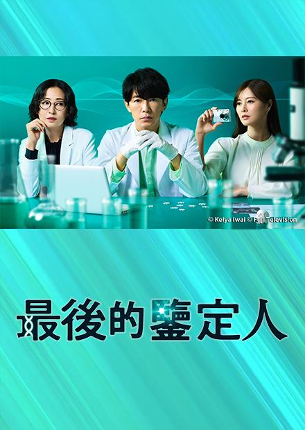 最后的鉴定人 海报