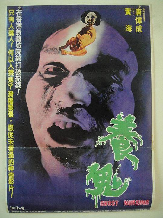 养鬼 海报
