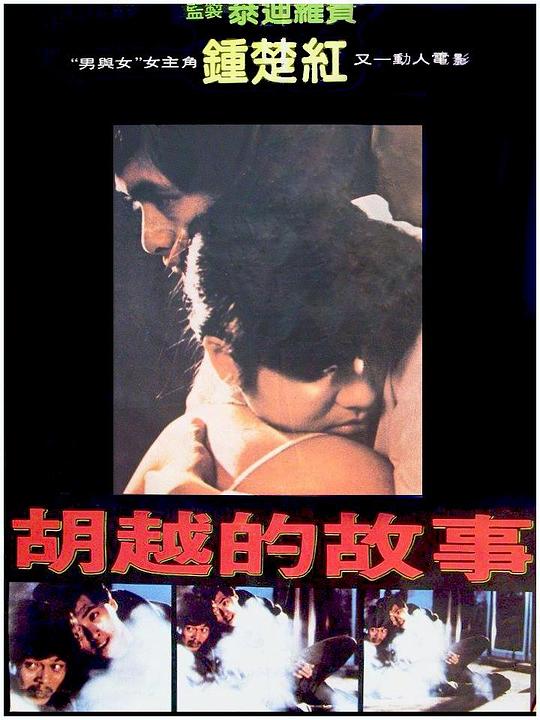 胡越的故事 海报