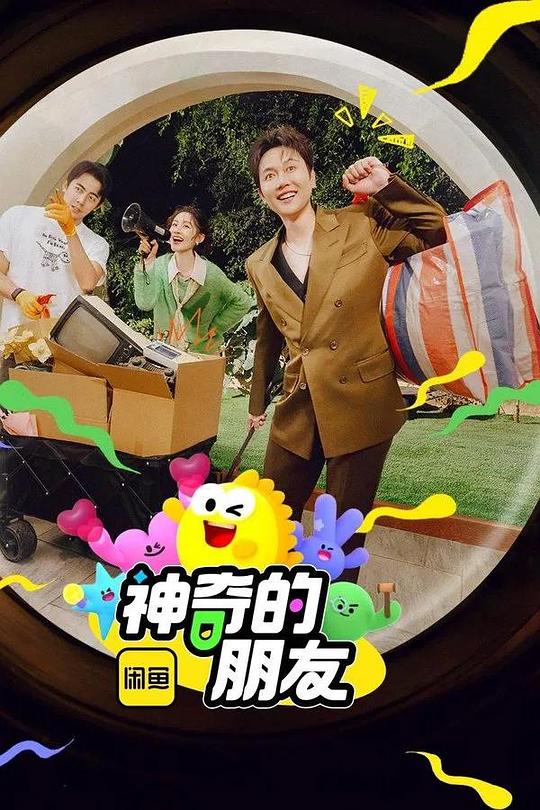 神奇的朋友 海报