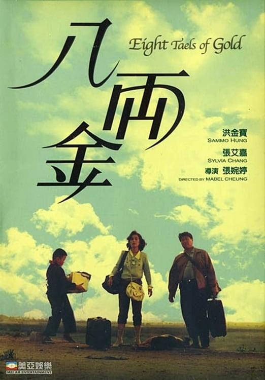八两金 海报