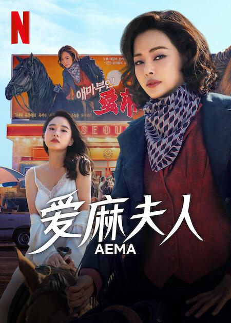 爱麻夫人热映中 海报