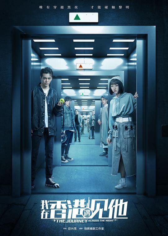 我在香港遇见他 海报