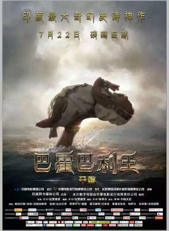 巴霍巴利王：开端 海报
