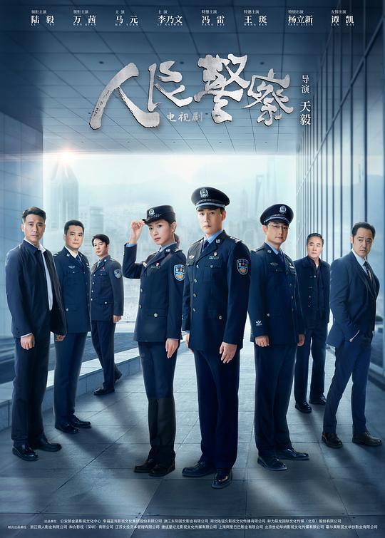 人民警察 海报