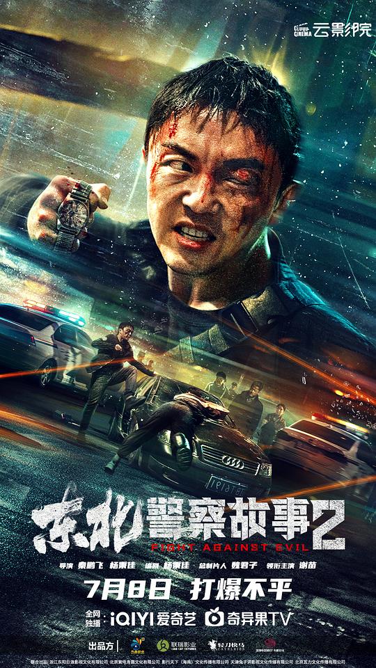 东北警察故事2 海报