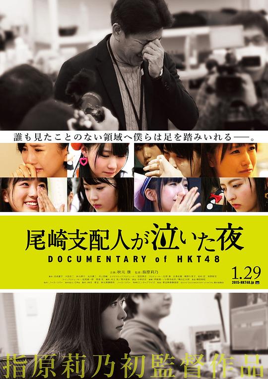 HKT48纪录片：尾崎支配人哭泣的夜晚 海报