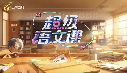 超级语文课第四季 海报