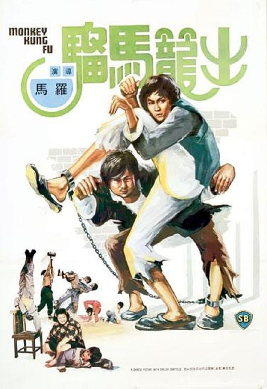 出笼马骝 海报