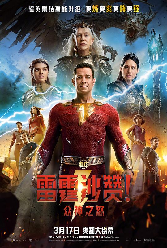 雷霆沙赞！众神之怒 海报