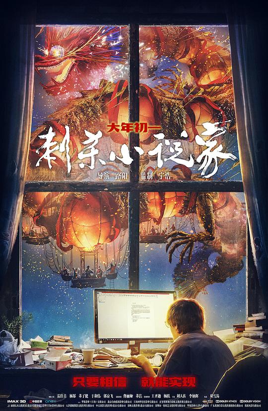 刺杀小说家 海报