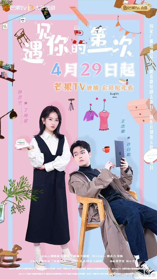 遇见你的第一次 海报