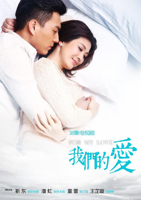 我们的爱 海报