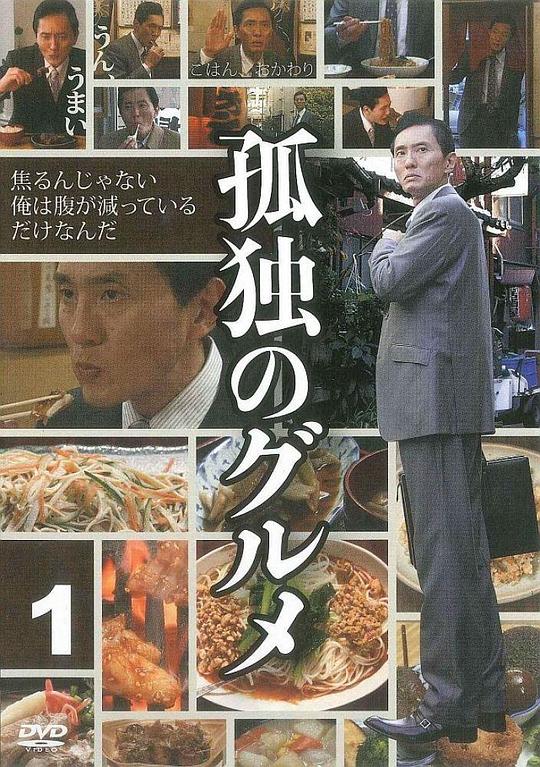 孤独的美食家 第一季 海报