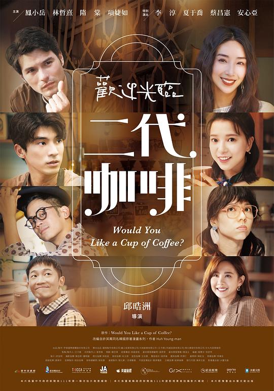欢迎光临 二代咖啡 海报