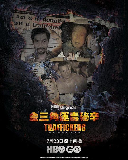 金三角运毒秘辛 第一季 海报