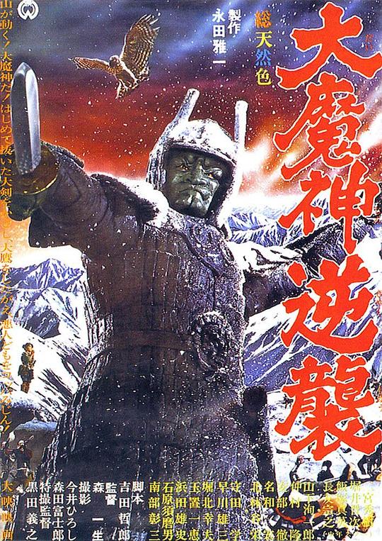 大魔神归来 海报