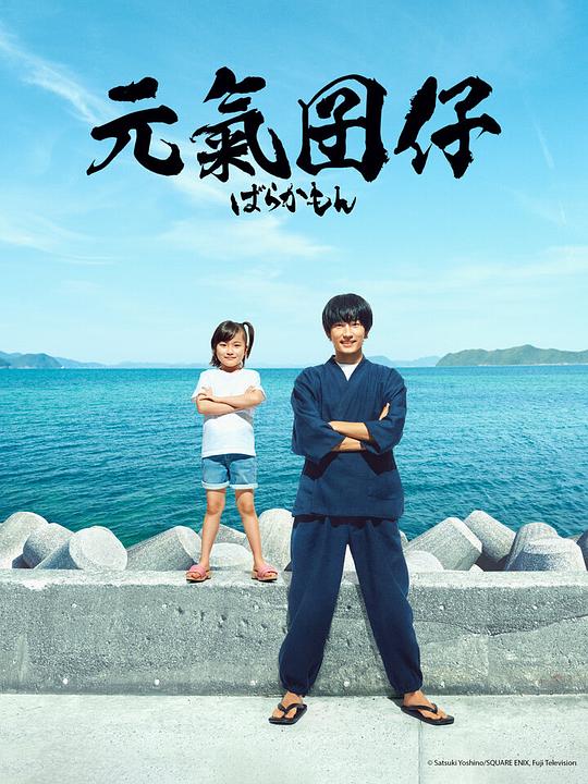 元气囝仔 海报