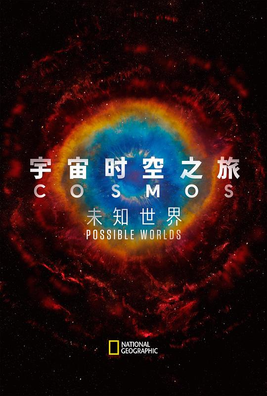 宇宙时空之旅：未知世界 海报