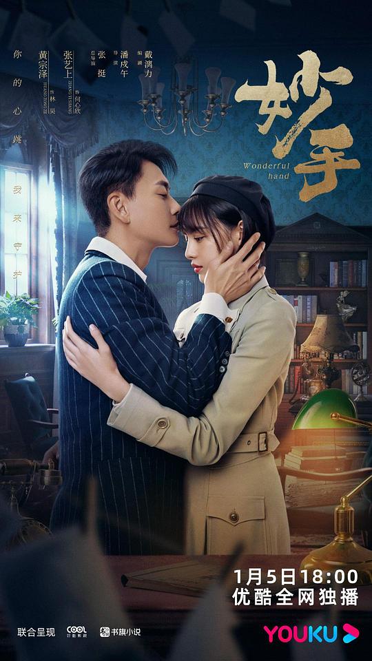 妙手 海报