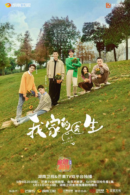 我家的医生 海报