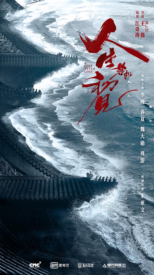 人生若如初见 海报
