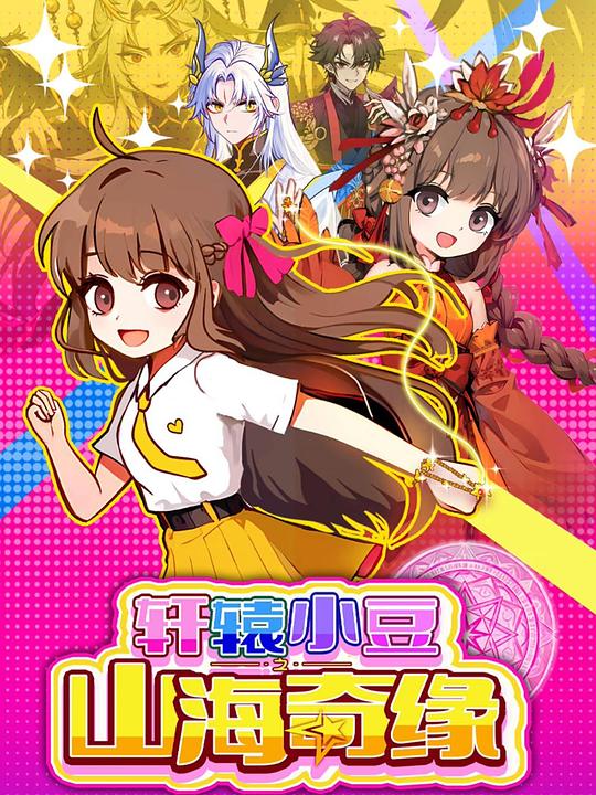 轩辕小豆之山海奇缘 海报